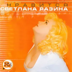 Светлана Разина - Плакать