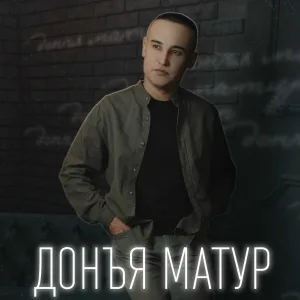 Динар Губайдуллин - Туғандар менән бергә