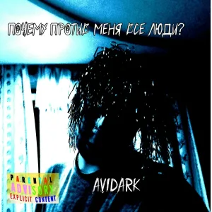 AVIDARK - Простужен