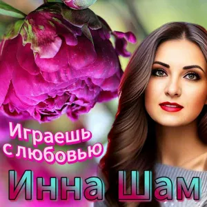 Инна Шам - Играешь с любовью