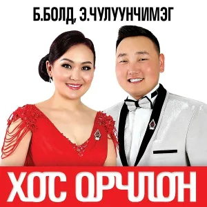 Э. Чулуунчимэг feat. Б. Хандмаа, Б. Мөнхжаргал - Шилдэг уран бүтээлүүд