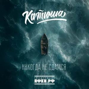 Катюша - Никогда не сдамся