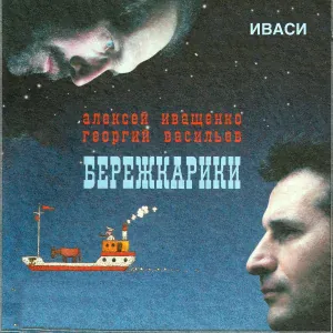 Иваси, Алексей Иващенко, Георгий Васильев - Еще стрелу из колчана