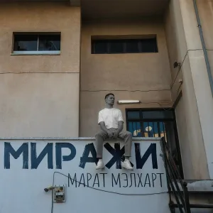 Марат Мэлхарт - Миражи