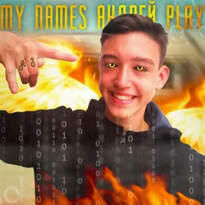 АНДРЕЙ PLAY - Андрей Play
