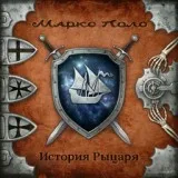 Марко Поло - История рыцаря
