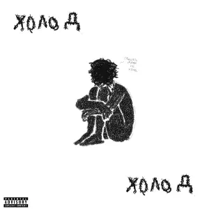 mapt0v - Холод