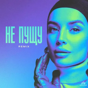 ZADONSKAYA, FORTROYALBEATZ - Не пущу Remix