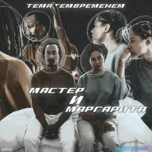 ТемаТемВременем - Мастер И Маргарита
