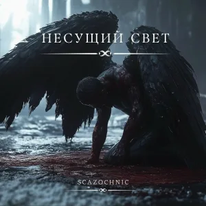Scazochnic - Несущий свет