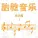 新时代轻音乐团 - 圣母颂