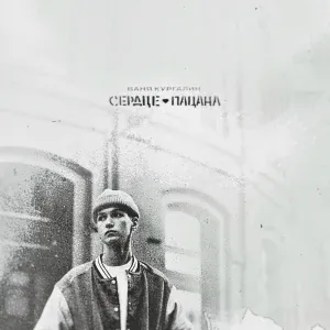 Ваня Кургалин - Романтика