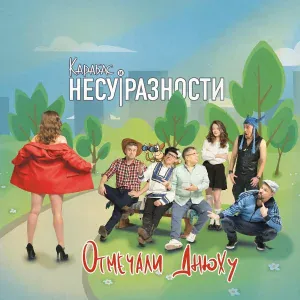 Карабас и НЕСУРАЗНОСТИ - Шкурка