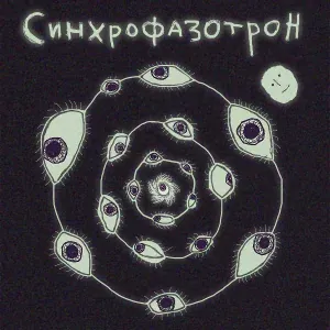 Дом престарелых аутистов - Синхрофазотрон