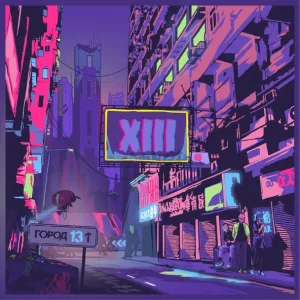XIII feat. Sensimilla - Квартал не выросших крыльев