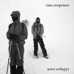 Тим Скоренко - Телевизионный марш