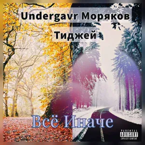 Undergavr - Иди домой (feat. Stimyl)
