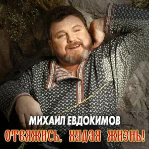 Михаил Евдокимов - Прости