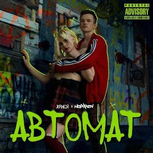 хрися, Hotzzen - Автомат