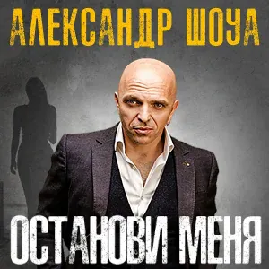 Александр Шоуа - Девочка с закрытыми глазами