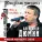 Александр Дюмин - Так и покатил я