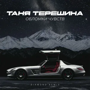 Таня Терешина, Diamond Remix - Обломки чувств (Diamond remix)