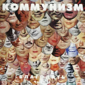 Коммунизм - Стачка шахтёров в Кузбассе