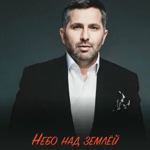 Various Artists - Небо над землей