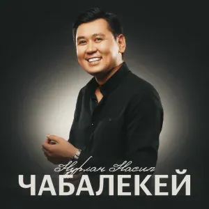Нурлан Насип - Чабалекей