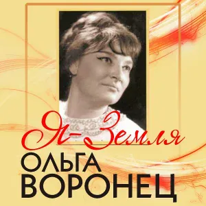 Ольга Воронец - Почему