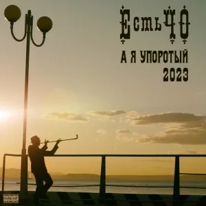 ЕстьЧО - А я упоротый (2023)