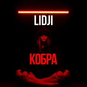 LIDJI - Кобра