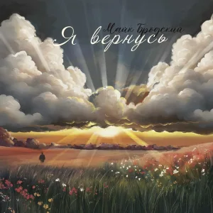 Майк Бродский - Я вернусь