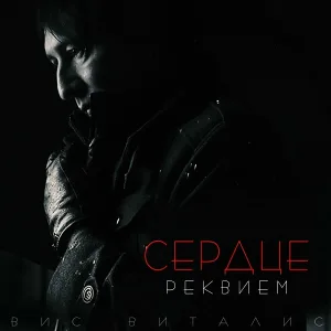 Сердце, Вис Виталис - Хватит ждать