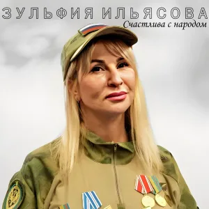 Зульфия Ильясова - Счастлива с народом