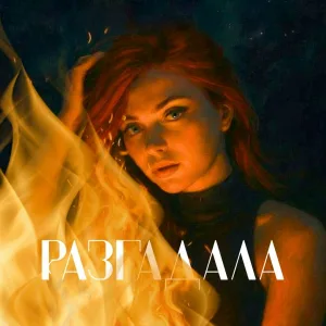 Мария Потёмкина - Разгадала