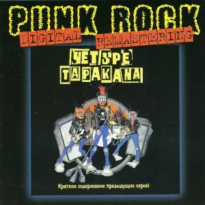 Четыре Таракана - One Word-2