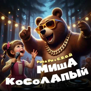 Рита Ри, С.В.О.Й - Миша косолапый (EDM Remix)