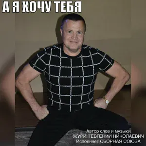 Сборная Союза - Дышим