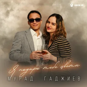 Мурад Гаджиев - Я подарю тебе цветы