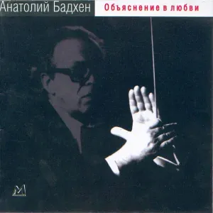 Ленинградский концертный оркестр - Вальс. Мой ласковый и нежный зверь
