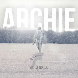 ARCHIE - Лето прошло
