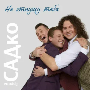 САДко группа - Замело