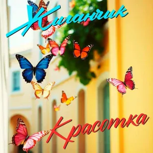 Жиганчик - Ксюша-красотка