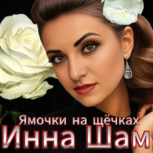 Инна Шам - Ямочки на щёчках