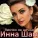 Инна Шам - Ямочки на щёчках