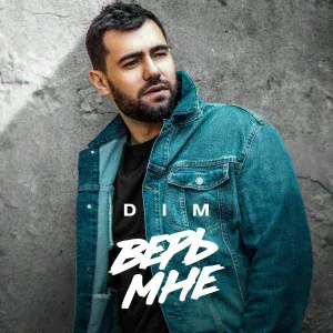 DIM - Верь мне