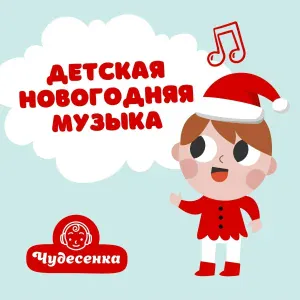 Чудесенка - Новогодняя фоновая музыка