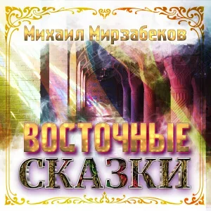 Михаил Мирзабеков - Slyozi Araksa