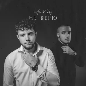 ALEX&RUS - Незнакомка